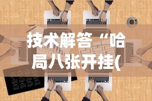 技术解答“哈局八张开挂(详细透视开挂教程)