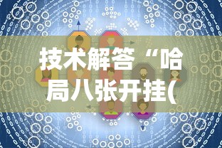 技术解答“哈局八张开挂(详细透视开挂教程)