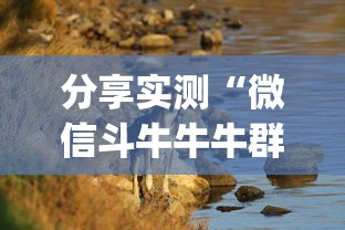 分享实测“微信斗牛牛牛群有挂吗”(其实是有挂)