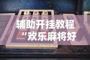 辅助开挂教程“欢乐麻将好友房如何开挂”开挂辅助脚本+详细