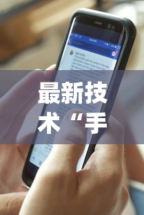 最新技术“手机三公怎么作弊免费”(果然有透视挂)
