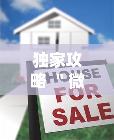 独家攻略 ＂微乐麻将到底有挂没”真的有挂