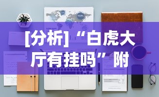 [分析]“白虎大厅有挂吗”附开挂脚本详细教程