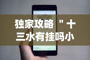 独家攻略 ＂十三水有挂吗小程序[确实真的有挂]