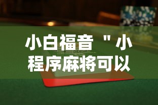 小白福音 ＂小程序麻将可以开挂吗”详细透视辅助教程官方正版下载