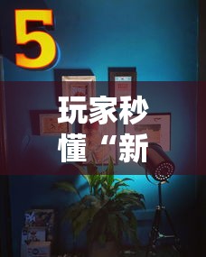 玩家秒懂“新贝壳大厅可以开挂吗”-原来有挂