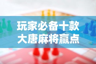 玩家必备十款大唐麻将赢点数的规律”事实上真的有挂
