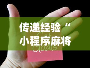 传递经验“小程序麻将怎样才能赢”(透视)辅助透视教程
