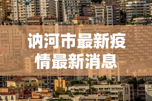 讷河市最新疫情最新消息
