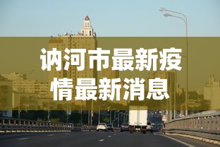 讷河市最新疫情最新消息 讷河市最新疫情最新消息
