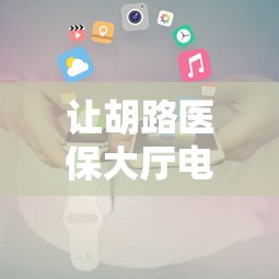 分享给大家!雀神广东麻将开挂器”-详细教程