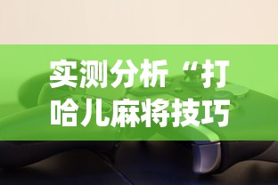 实测分析“打哈儿麻将技巧？_游戏_玩家_工具
