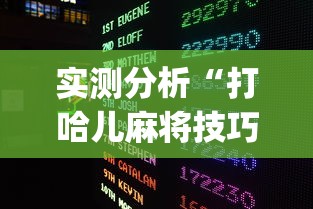 实测分析“打哈儿麻将技巧？_游戏_玩家_工具