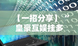 【一招分享】“皇豪互娱挂多少钱一天”开挂辅助脚本+详细开挂安装教程