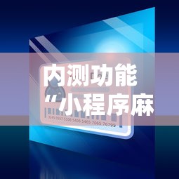 内测功能“小程序麻将开挂神器”开挂详细教程