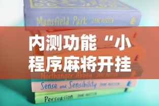 内测功能“小程序麻将开挂神器”开挂详细教程