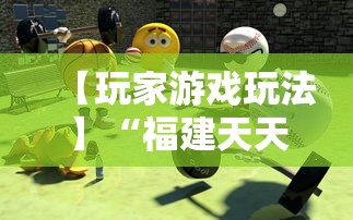 【玩家游戏玩法】“福建天天开心十三水有挂吗”-原来有挂
