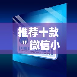 推荐十款 ＂微信小程序蜀山四川麻将免费挂”-详细教程