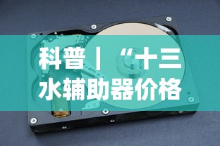 科普｜“十三水辅助器价格多少”开挂(透视)辅助教程
