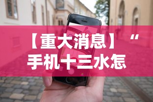 【重大消息】“手机十三水怎么拿好牌”事实上真的有挂