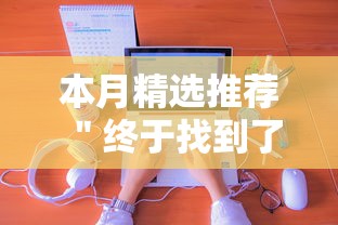3分钟学会“心悦踢坑挂下载(详细透视开挂教程)