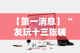【第一消息】“友玩十三张辅助挂方法软件”科技辅助神器手机版