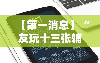【第一消息】“友玩十三张辅助挂方法软件”科技辅助神器手机版