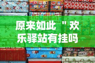 原来如此 ＂欢乐驿站有挂吗”详细分享装挂步骤
