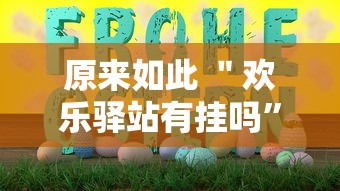 原来如此 ＂欢乐驿站有挂吗	”详细分享装挂步骤