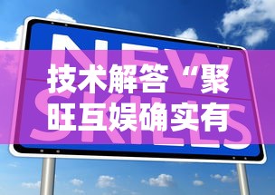 技术解答“聚旺互娱确实有挂”开挂必胜方法