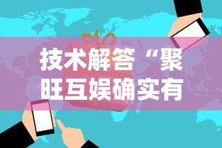 技术解答“聚旺互娱确实有挂”开挂必胜方法