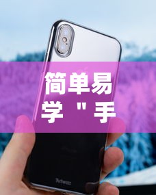 简单易学 ＂手机十三水万能开挂器通用版最新版更新内容	”通用版下载教程！