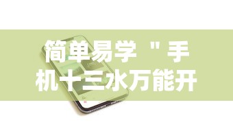 简单易学 ＂手机十三水万能开挂器通用版最新版更新内容”通用版下载教程！