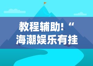教程辅助!“海潮娱乐有挂吗”开挂辅助教程