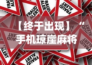 【终于出现】“手机琼崖麻将怎么开挂(真的有挂)
