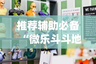 推荐辅助必备“微乐斗斗地主可以买挂吗”(原来确实是有插件)