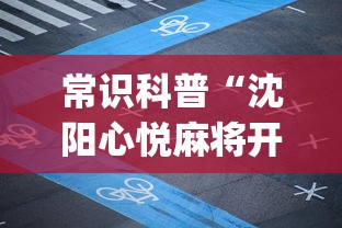 常识科普“沈阳心悦麻将开挂”(详细透视教程)-