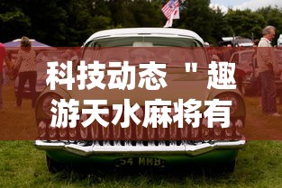 科技动态 ＂趣游天水麻将有挂吗”通用版下载教程