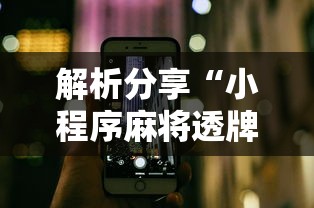 解析分享“小程序麻将透牌神器”科技辅助神器手机版