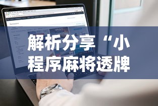解析分享“小程序麻将透牌神器”科技辅助神器手机版