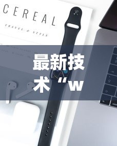 最新技术“wepoker开挂神器”科技辅助神器手机版