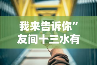 我来告诉你”友间十三水有挂吗”科技辅助神器手机版