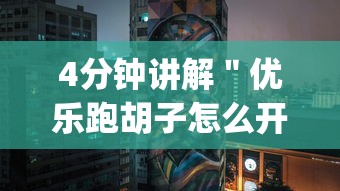 4分钟讲解＂优乐跑胡子怎么开挂{透视辅助}全揭秘