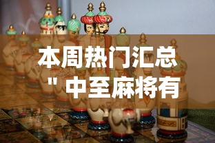 本周热门汇总 ＂中至麻将有挂开吗(真的有挂)