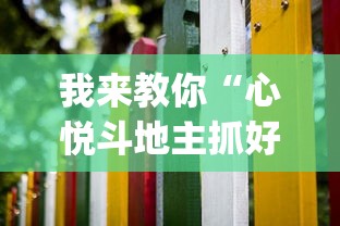 我来教你“心悦斗地主抓好牌几率(详细透视开挂教程)