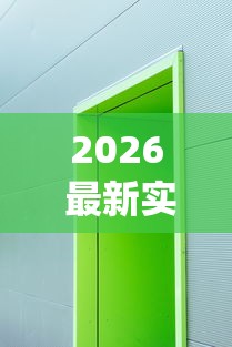 2026 最新实测 ＂牌乐门开挂辅助器 (透视)”-开挂神器-包教包会