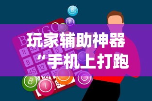 玩家辅助神器“手机上打跑得快怎么提高胜率	”(助赢详细开挂教程)