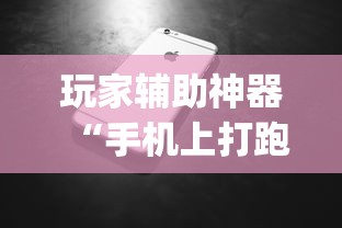 玩家辅助神器“手机上打跑得快怎么提高胜率”(助赢详细开挂教程)