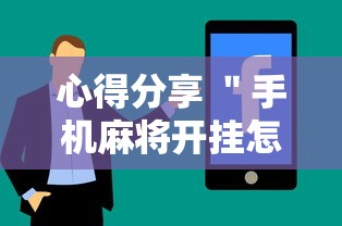 心得分享 ＂手机麻将开挂怎么弄呢最新版更新内容”通用版下载教程！