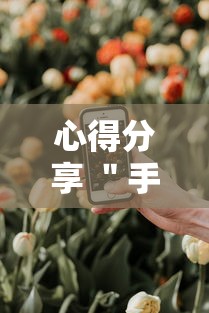 心得分享 ＂手机麻将开挂怎么弄呢最新版更新内容	”通用版下载教程！